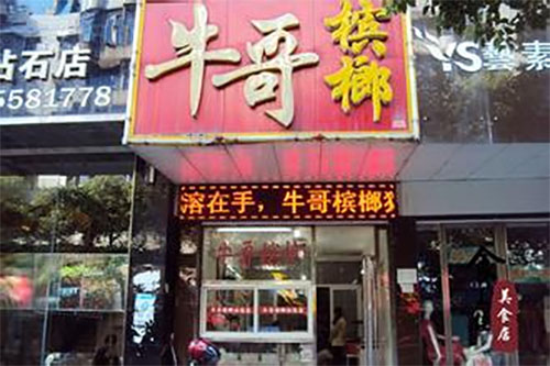 牛哥槟榔加盟费用