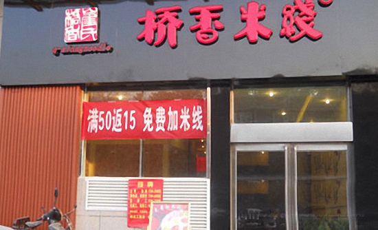 桥香米线加盟费用