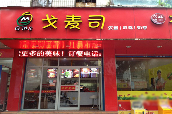 戈麦司加盟费用