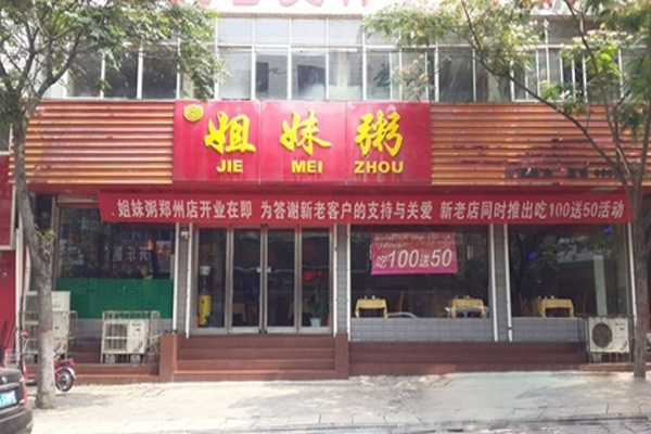 姐妹粥加盟费用