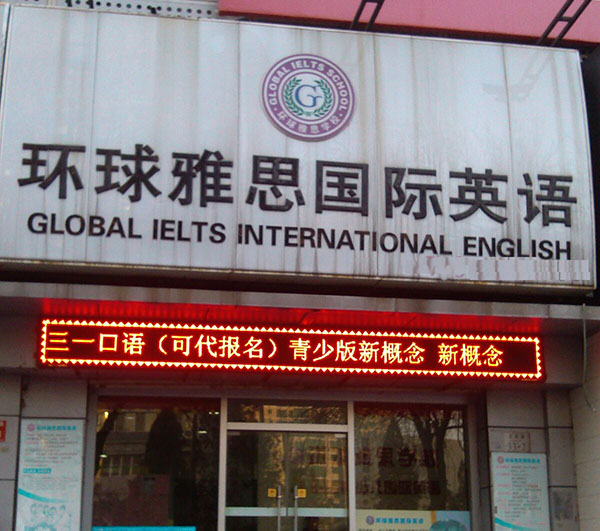 环球雅思加盟费用