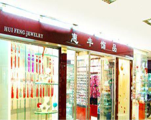 惠丰饰品加盟费用
