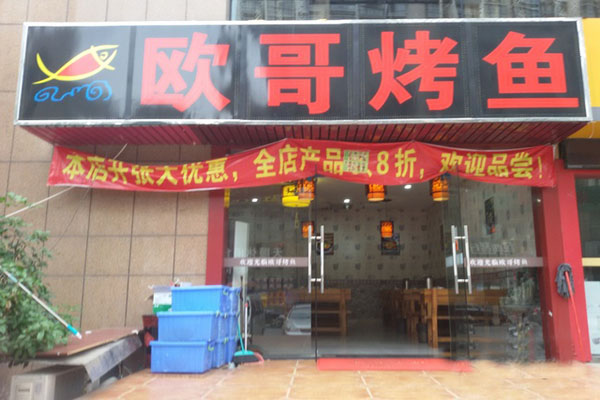欧哥烤鱼加盟费用