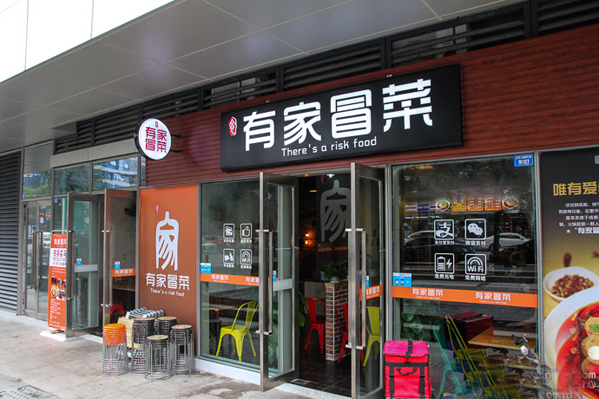 有家冒菜加盟费用