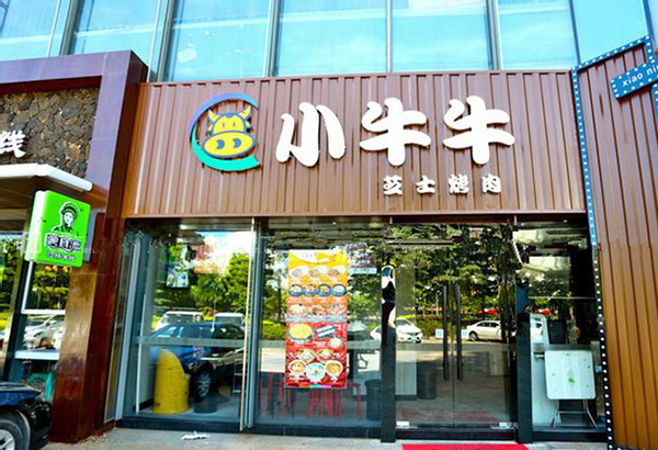 小牛牛芝士烤肉加盟费用