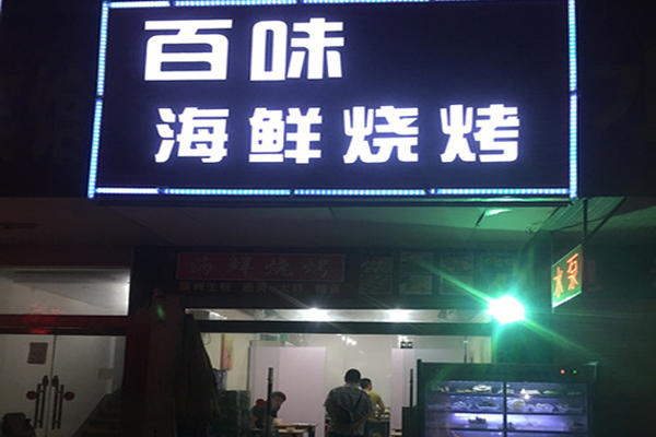 百味海鲜烧烤加盟费用