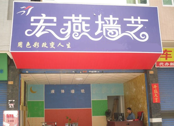 宏燕墙艺加盟费用