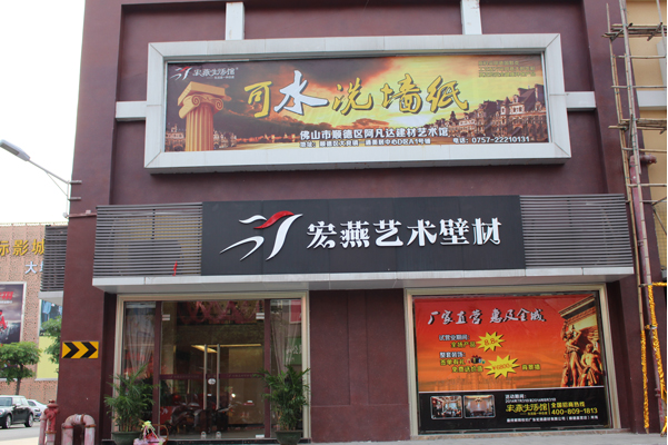 宏燕墙艺加盟费用