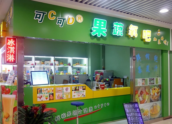 可c可d果蔬氧吧加盟费用