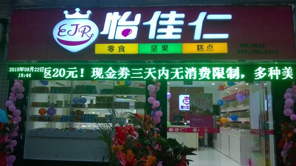 怡佳仁加盟费用