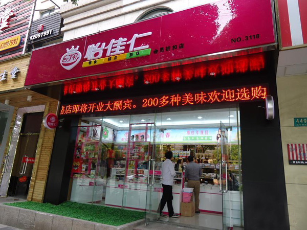 怡佳仁加盟费用