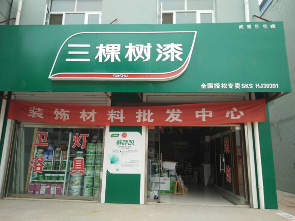 三棵树漆加盟费用