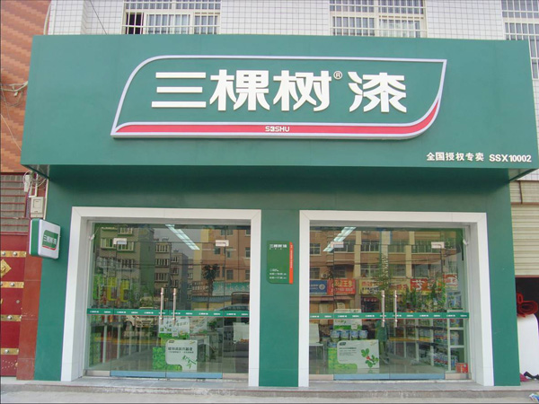 三棵树漆加盟费用
