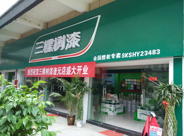 三棵树漆加盟费用
