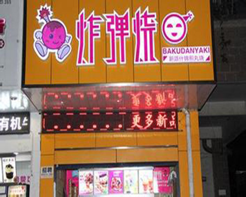 炸弹烧加盟费用