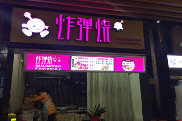 炸弹烧加盟费用