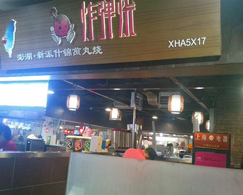 炸弹烧加盟费用
