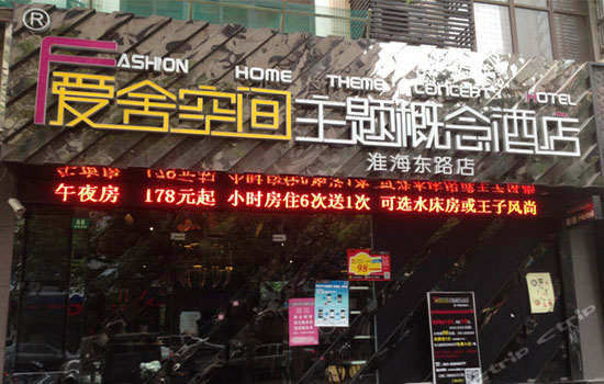 爱舍空间主题概念酒店加盟费用