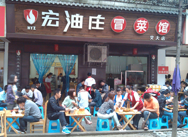 宏油庄火锅冒菜加盟费用