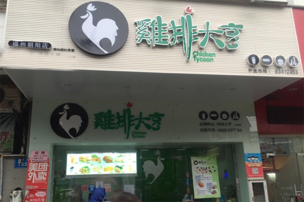 鸡排大亨加盟费用