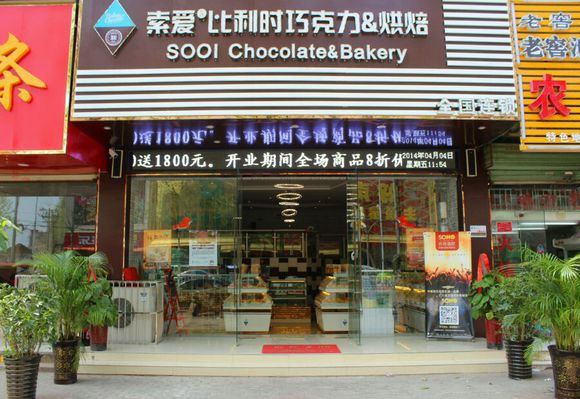 索爱巧克力加盟费用