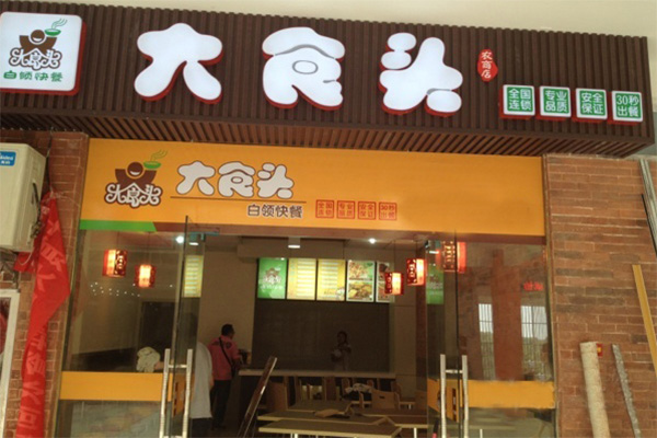 大食头快餐加盟费用
