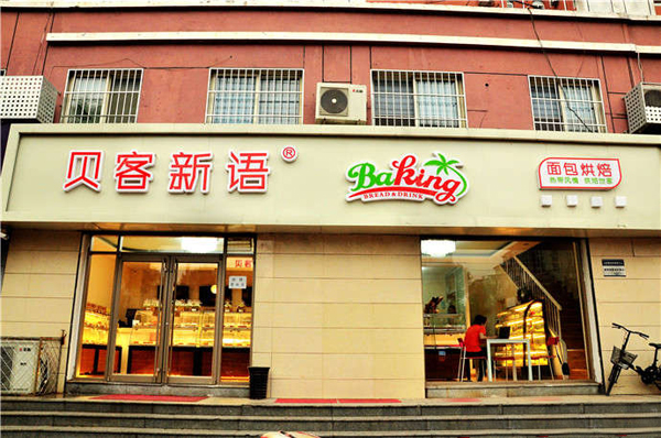 贝客新语加盟费用