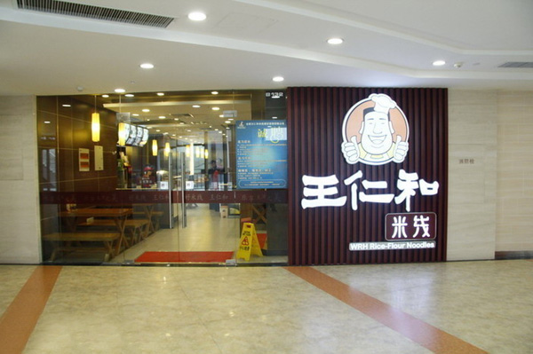 王仁和米线加盟费用