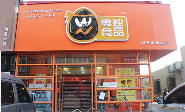 独品休闲零食加盟费用