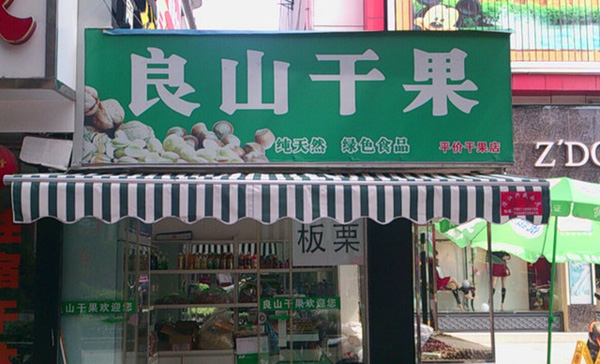 良山干果加盟费用