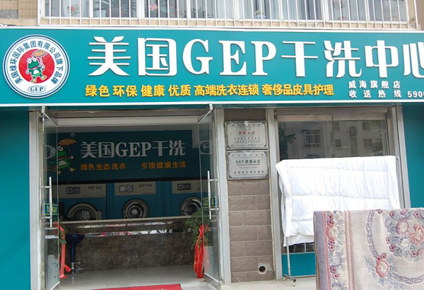 美国gep干洗加盟费用
