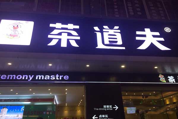 茶道夫加盟费用