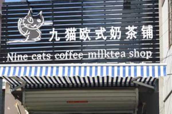 九猫欧式奶茶铺加盟费用