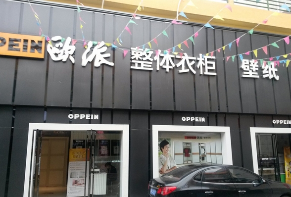 欧派壁纸加盟费用