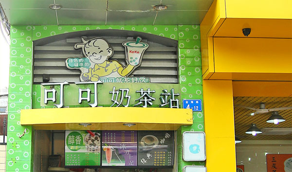 可可奶茶加盟费用