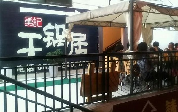 勇记干锅加盟费用