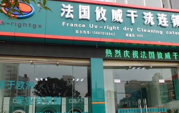 攸威干洗加盟费用