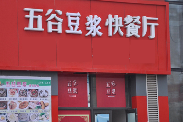 五谷豆浆加盟费用