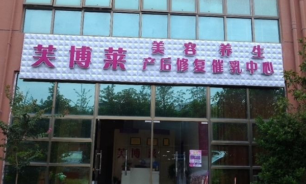 芙博莱养生馆加盟费用