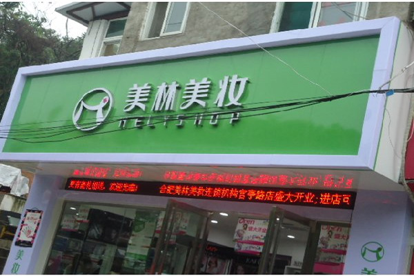 美林美妆加盟费用