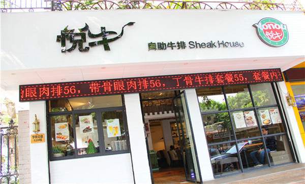 悦牛自助牛排加盟费用