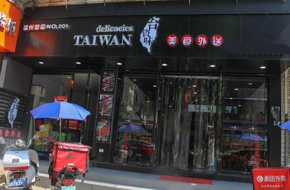 台资味快餐加盟费用
