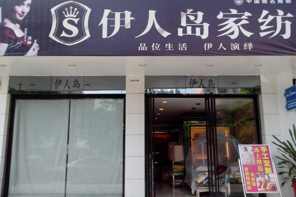伊人岛家纺加盟费用