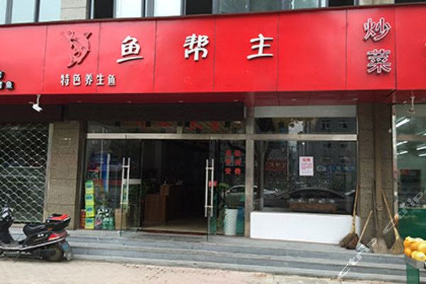 鱼帮主加盟费用