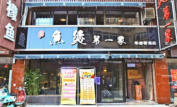 鱼煲第一家加盟费用