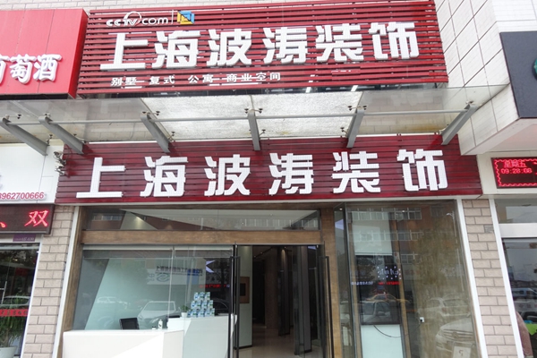 波涛装饰加盟费用
