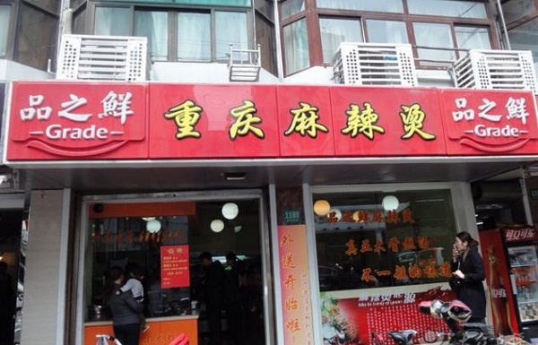 品之鲜重庆麻辣烫加盟费用