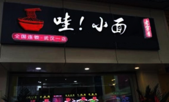 哇小面加盟费用