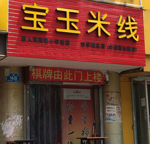 宝玉米线加盟费用