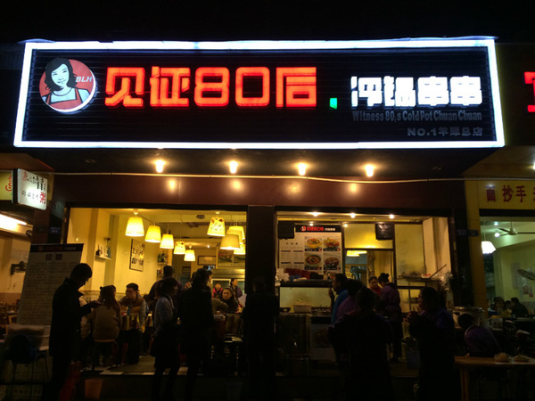 见证80后冷锅串串加盟费用